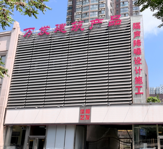 佳和藝發隔音吸音工廠.png